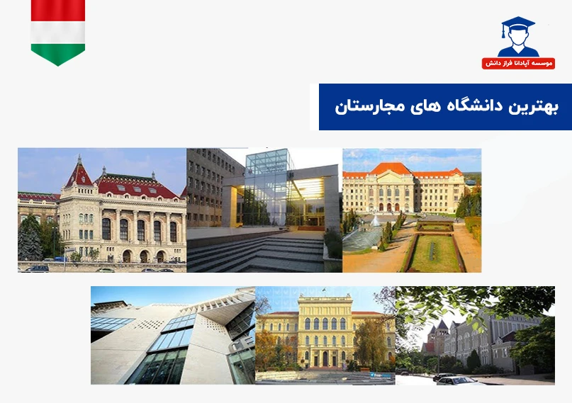 بهترین دانشگاه ها برای تحصیل در مجارستان