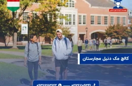 کالج مک دنیل | شرایط پذیرش، دوره ها و هزینه ها در 2025