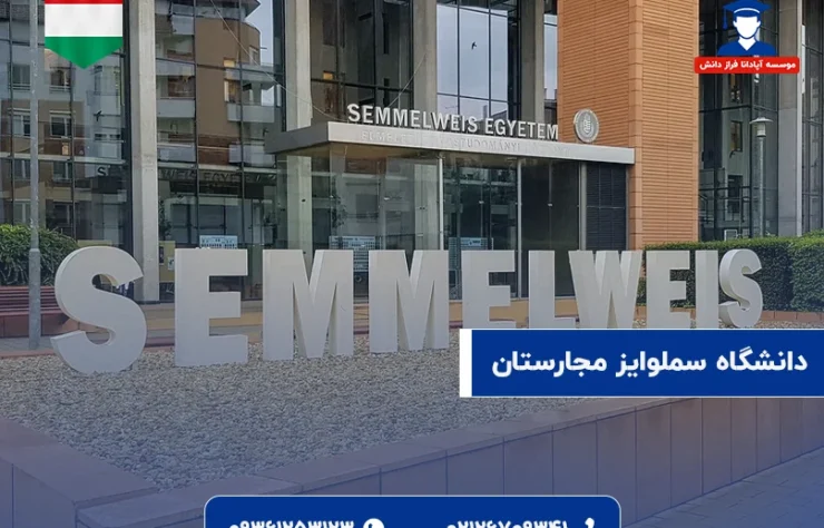 دانشگاه سملوایز