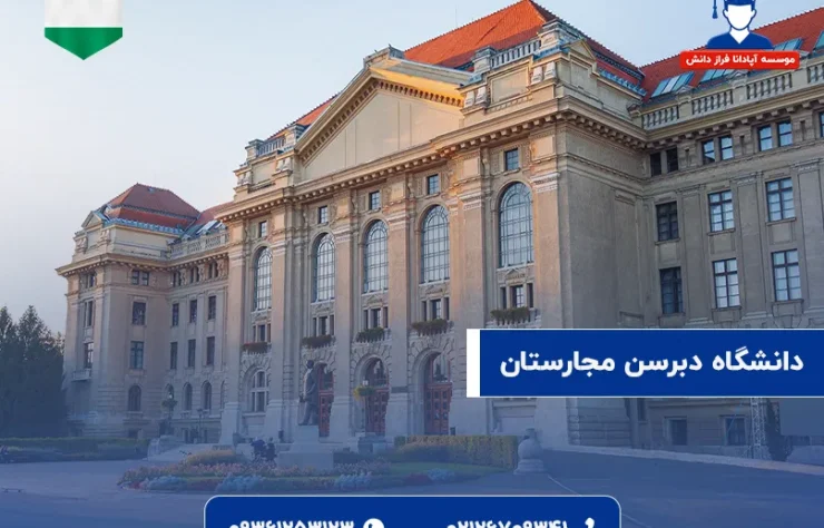 دانشگاه دبرسن مجارستان