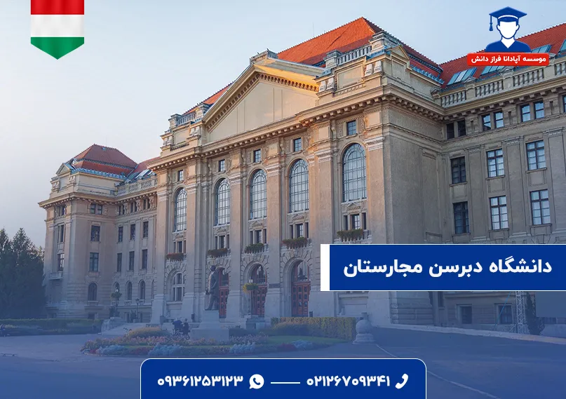 دانشگاه دبرسن مجارستان