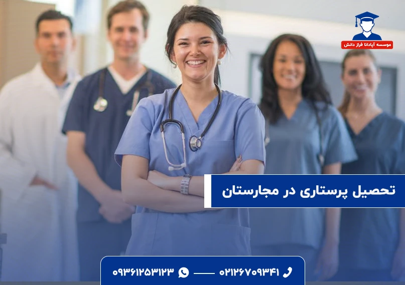 تحصیل پرستاری در مجارستان