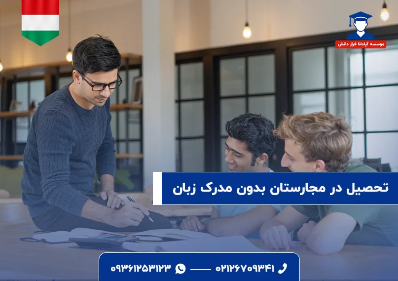 تحصیل در مجارستان بدون مدرک زبان