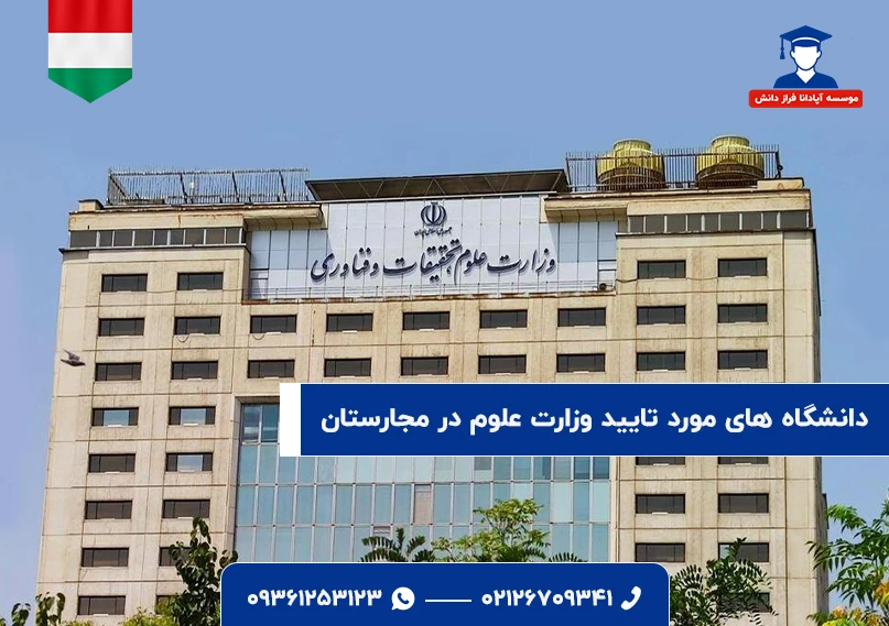 دانشگاه‌های مورد تایید وزارت علوم در مجارستان