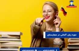 دوره زبان آلمانی در مجارستان | شرایط، مدارک و مراحل در 2025