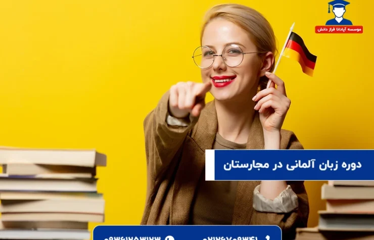 دوره زبان آلمانی در مجارستان