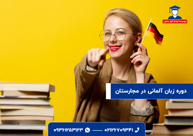 دوره زبان آلمانی در مجارستان