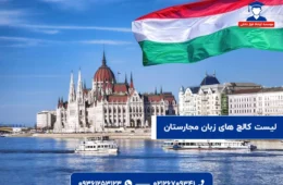 کالج های زبان مجارستان | لیست کامل کالج ها و نحوه پذیرش در 2025