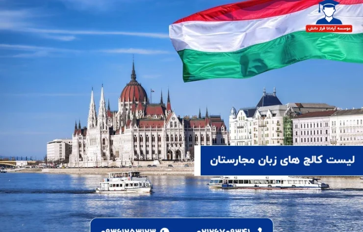 کالج های زبان مجارستان