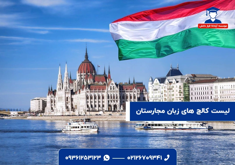 کالج های زبان مجارستان
