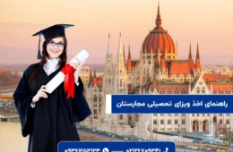ویزای تحصیلی مجارستان | مدارک، مراحل و نحوه دریافت در 2025