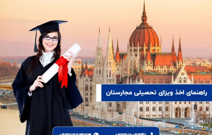 ویزای تحصیلی مجارستان