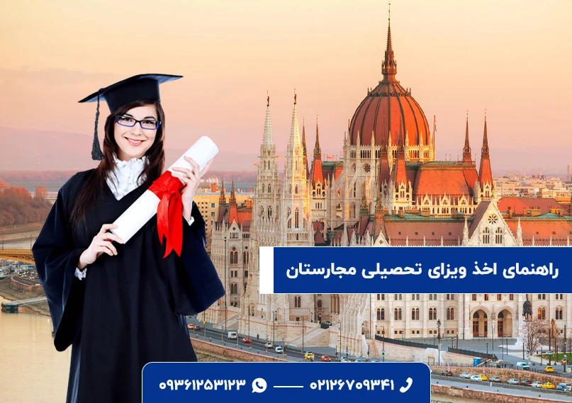 ویزای تحصیلی مجارستان